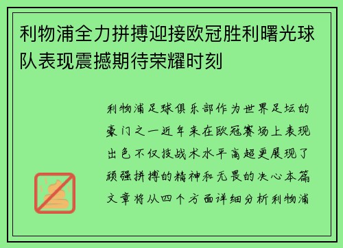 利物浦全力拼搏迎接欧冠胜利曙光球队表现震撼期待荣耀时刻