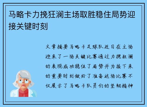 马略卡力挽狂澜主场取胜稳住局势迎接关键时刻