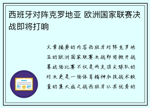 西班牙对阵克罗地亚 欧洲国家联赛决战即将打响
