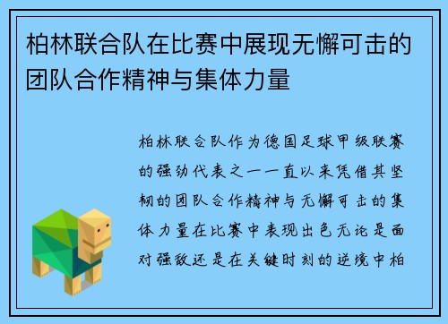柏林联合队在比赛中展现无懈可击的团队合作精神与集体力量