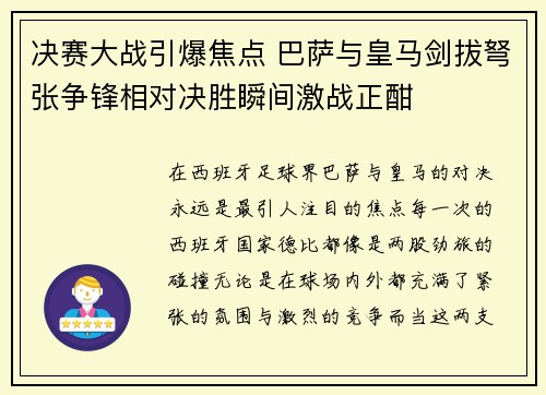 决赛大战引爆焦点 巴萨与皇马剑拔弩张争锋相对决胜瞬间激战正酣
