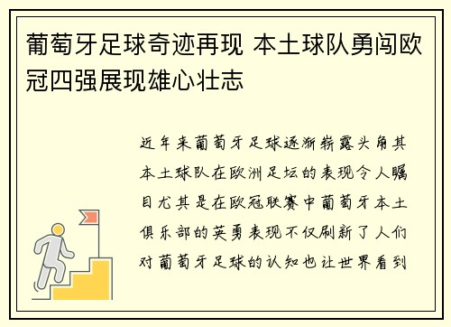 葡萄牙足球奇迹再现 本土球队勇闯欧冠四强展现雄心壮志