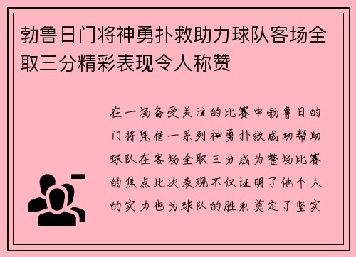 勃鲁日门将神勇扑救助力球队客场全取三分精彩表现令人称赞