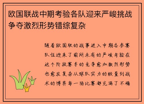 欧国联战中期考验各队迎来严峻挑战争夺激烈形势错综复杂