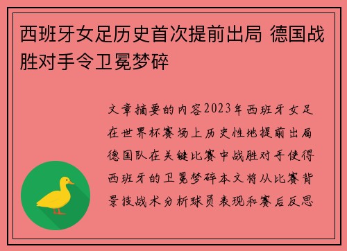 西班牙女足历史首次提前出局 德国战胜对手令卫冕梦碎