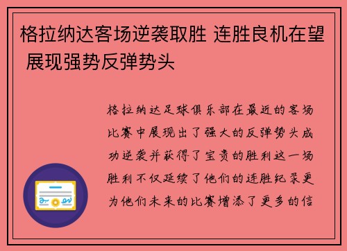 格拉纳达客场逆袭取胜 连胜良机在望 展现强势反弹势头