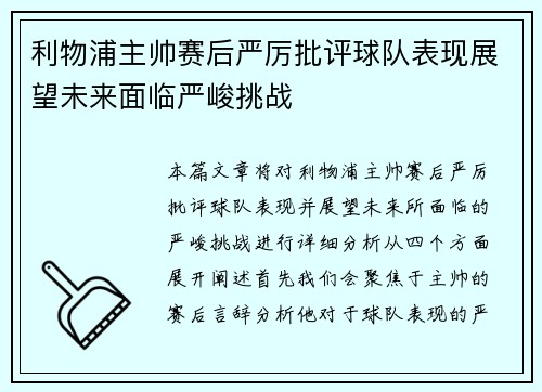 利物浦主帅赛后严厉批评球队表现展望未来面临严峻挑战