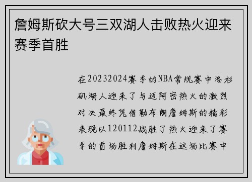 詹姆斯砍大号三双湖人击败热火迎来赛季首胜