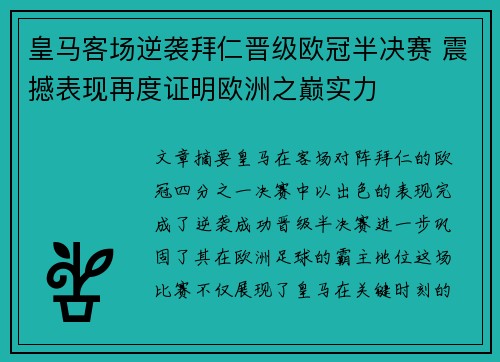 皇马客场逆袭拜仁晋级欧冠半决赛 震撼表现再度证明欧洲之巅实力