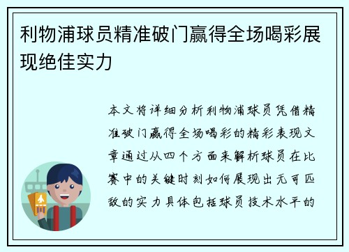 利物浦球员精准破门赢得全场喝彩展现绝佳实力