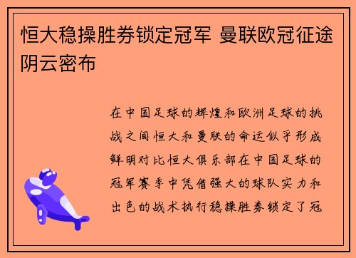 恒大稳操胜券锁定冠军 曼联欧冠征途阴云密布