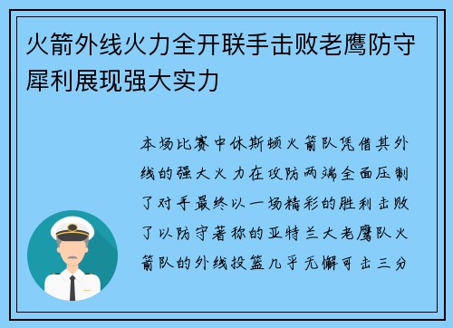 火箭外线火力全开联手击败老鹰防守犀利展现强大实力