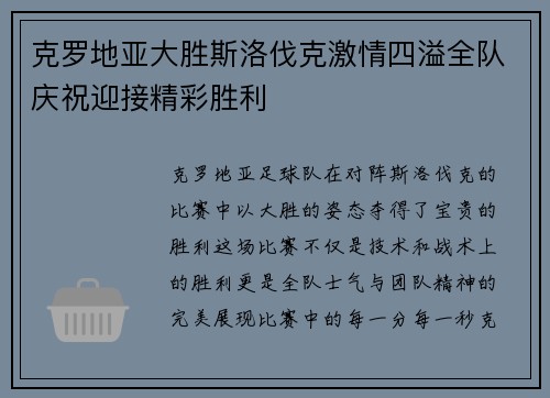 克罗地亚大胜斯洛伐克激情四溢全队庆祝迎接精彩胜利