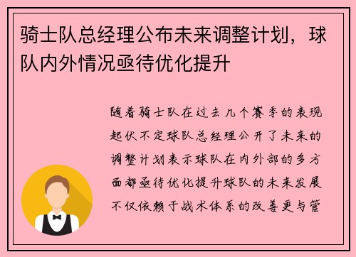 骑士队总经理公布未来调整计划，球队内外情况亟待优化提升