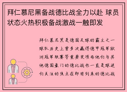 拜仁慕尼黑备战德比战全力以赴 球员状态火热积极备战激战一触即发
