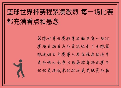 篮球世界杯赛程紧凑激烈 每一场比赛都充满看点和悬念