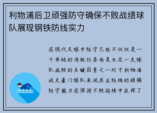 利物浦后卫顽强防守确保不败战绩球队展现钢铁防线实力