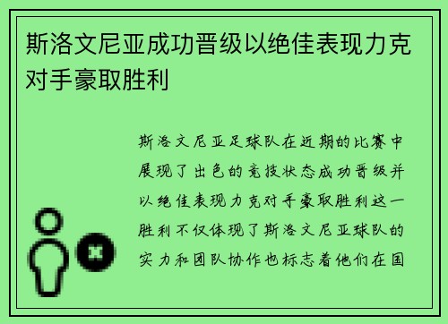 斯洛文尼亚成功晋级以绝佳表现力克对手豪取胜利