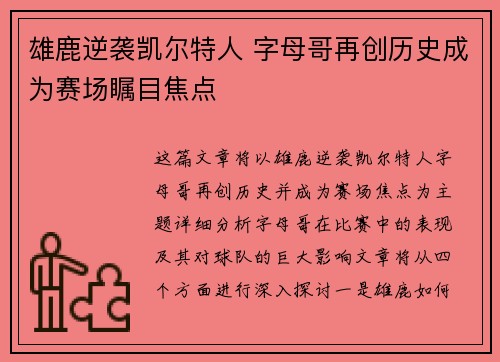 雄鹿逆袭凯尔特人 字母哥再创历史成为赛场瞩目焦点