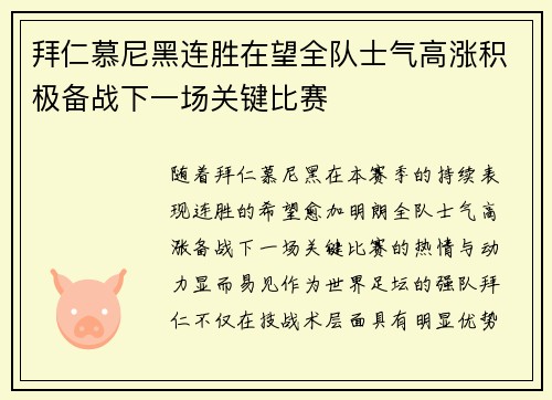 拜仁慕尼黑连胜在望全队士气高涨积极备战下一场关键比赛