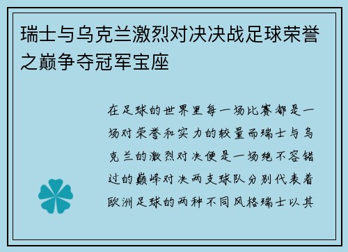 瑞士与乌克兰激烈对决决战足球荣誉之巅争夺冠军宝座