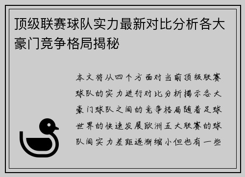 顶级联赛球队实力最新对比分析各大豪门竞争格局揭秘