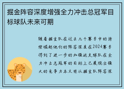 掘金阵容深度增强全力冲击总冠军目标球队未来可期