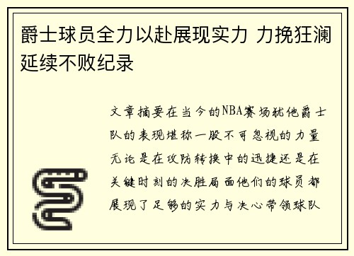 爵士球员全力以赴展现实力 力挽狂澜延续不败纪录