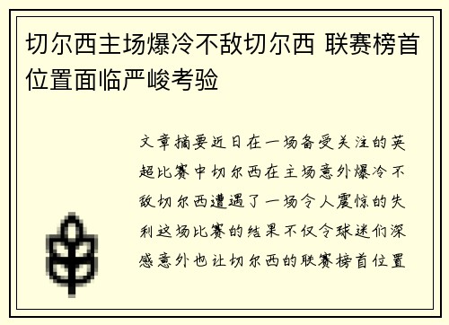 切尔西主场爆冷不敌切尔西 联赛榜首位置面临严峻考验