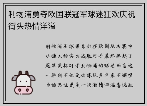 利物浦勇夺欧国联冠军球迷狂欢庆祝街头热情洋溢