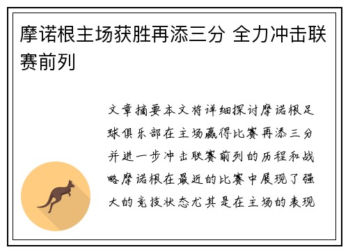 摩诺根主场获胜再添三分 全力冲击联赛前列