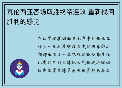 瓦伦西亚客场取胜终结连败 重新找回胜利的感觉