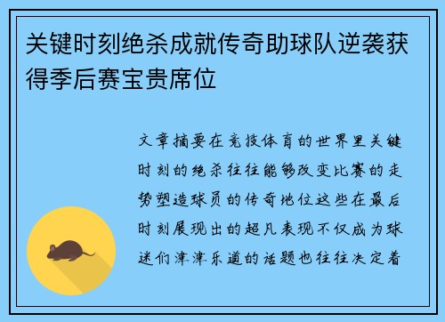 关键时刻绝杀成就传奇助球队逆袭获得季后赛宝贵席位