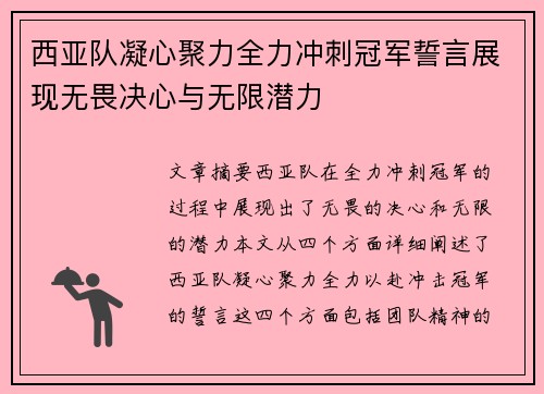西亚队凝心聚力全力冲刺冠军誓言展现无畏决心与无限潜力