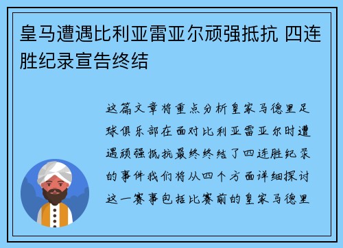 皇马遭遇比利亚雷亚尔顽强抵抗 四连胜纪录宣告终结