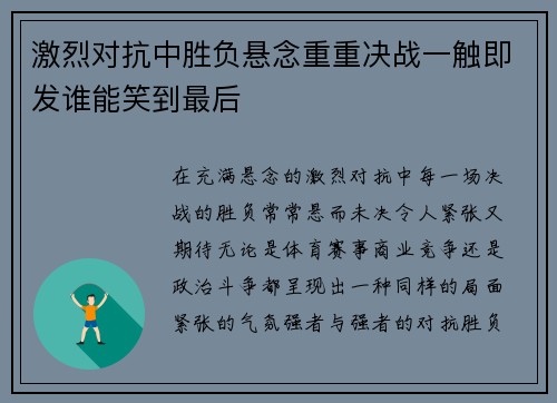 激烈对抗中胜负悬念重重决战一触即发谁能笑到最后