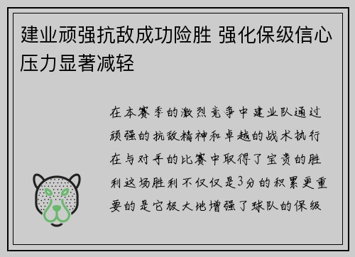 建业顽强抗敌成功险胜 强化保级信心压力显著减轻