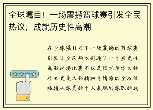 全球瞩目！一场震撼篮球赛引发全民热议，成就历史性高潮