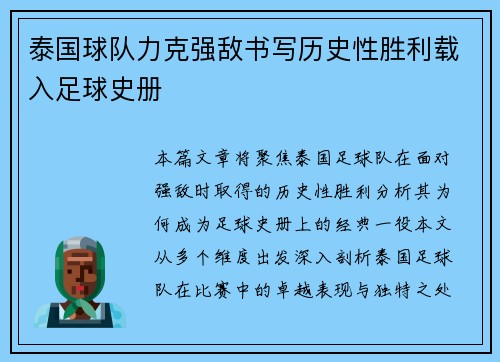 泰国球队力克强敌书写历史性胜利载入足球史册