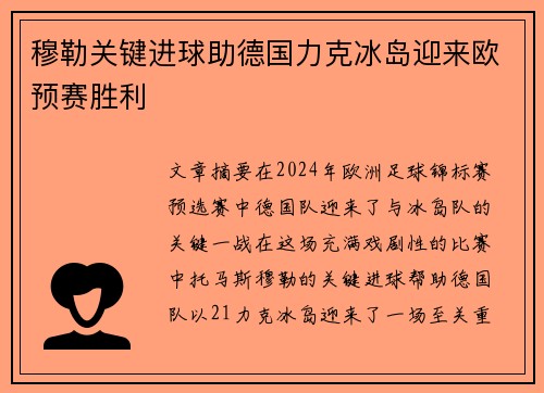 穆勒关键进球助德国力克冰岛迎来欧预赛胜利