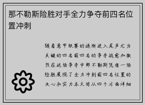 那不勒斯险胜对手全力争夺前四名位置冲刺